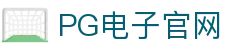 pg电子官网主页-pg模拟器【pg试玩游戏】官方平台